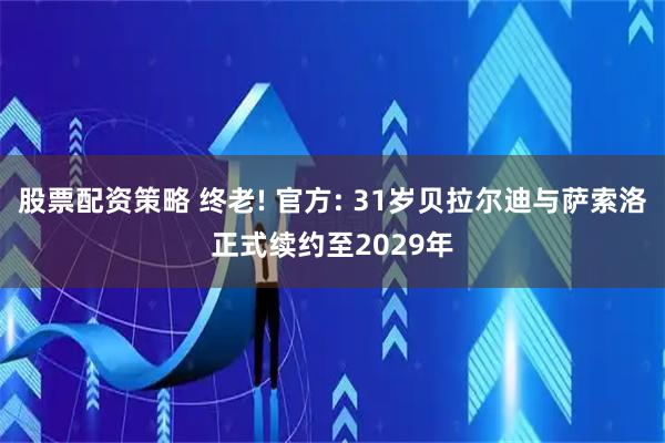 股票配资策略 终老! 官方: 31岁贝拉尔迪与萨索洛正式续约至2029年