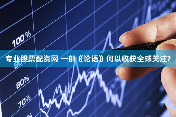专业股票配资网 一部《论语》何以收获全球关注?